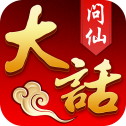大话问仙手游 大话问仙手游