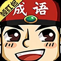 成语大猜番 成语大猜番