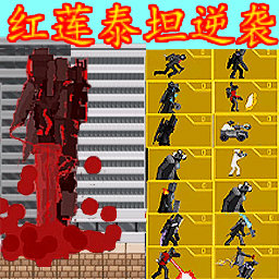 时钟泰坦对抗马桶人 时钟泰坦对抗马桶人