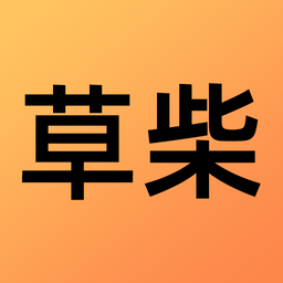 草柴 草柴