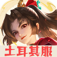 王者荣耀土耳其服 王者荣耀土耳其服