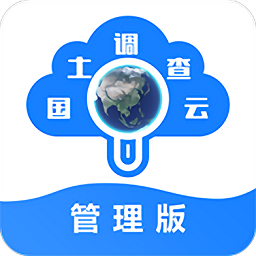 国土调查云管理版手机app 国土调查云管理版手机app