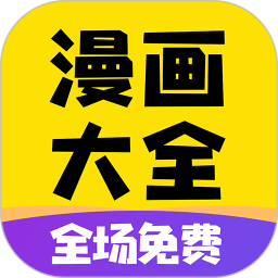 免费漫画大全app 免费漫画大全app