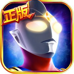 奥特曼英雄归来手游草花版 奥特曼英雄归来手游草花版