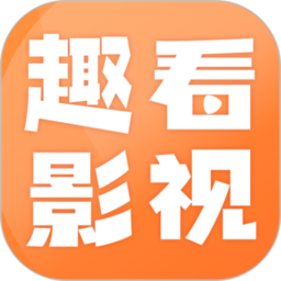 趣看影视app最新版2024 趣看影视app最新版2024