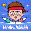 闲来动脑筋 闲来动脑筋