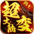 四七超变大陆手游 四七超变大陆手游