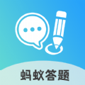 蚂蚁答题 蚂蚁答题