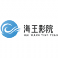 海王影院 海王影院