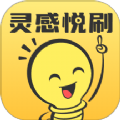 灵感悦刷 灵感悦刷