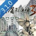 金庸群侠传3单机版 金庸群侠传3单机版