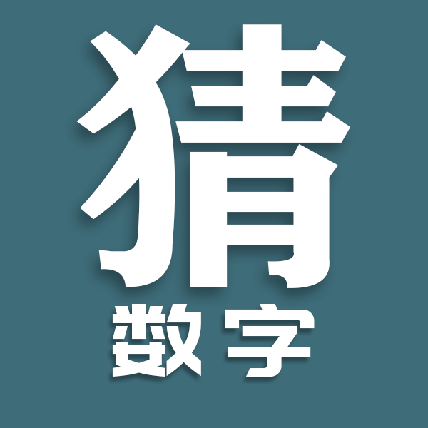 猜数字 猜数字