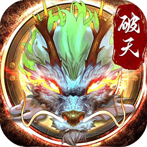 破天一剑安卓版 破天一剑安卓版