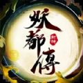 妖都传游戏 妖都传游戏