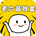 老六音效盒 老六音效盒