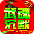 小不武魂沉默官方版 小不武魂沉默官方版