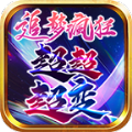 追梦疯狂超超变官方版 追梦疯狂超超变官方版
