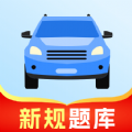 简单驾考 简单驾考
