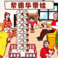 带娃高手游戏 带娃高手游戏
