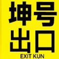 坤号出口手机版下载安装 坤号出口手机版下载安装