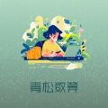 青忪数算 青忪数算