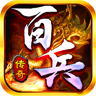 百兵传奇手游 百兵传奇手游