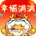 幸福满满红包版 幸福满满红包版
