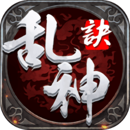 乱神诀 乱神诀