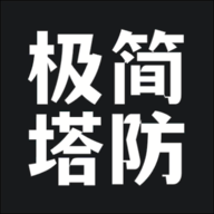极简塔防 极简塔防
