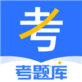 考题库app 考题库app