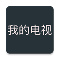 我的电视 我的电视