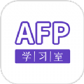 AFP学习室 AFP学习室