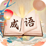 成语我贼棒 成语我贼棒