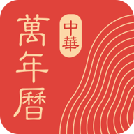中华万年历最新版 中华万年历最新版