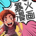 爆火漫画大全 爆火漫画大全