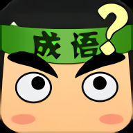成语画卷 成语画卷