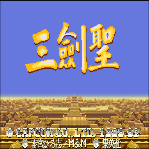 三国志2三剑圣 三国志2三剑圣