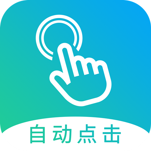 自动点击大师免费版 自动点击大师免费版