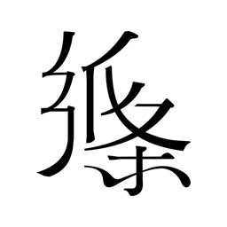 作文纸条app 作文纸条app