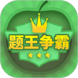 题王争霸app 题王争霸app