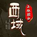 西域传奇1.80星王复古官方版 西域传奇1.80星王复古官方版