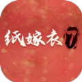 纸嫁衣7下载安装 纸嫁衣7下载安装