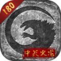 中天火龙180手游 中天火龙180手游