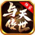 与天传世游戏 与天传世游戏