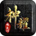 神耀铭文1.76手游 神耀铭文1.76手游