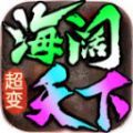 海阔微变手游 海阔微变手游