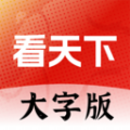 大字看天下 大字看天下
