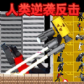 马桶人人类反击游戏 马桶人人类反击游戏