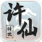 许仙传世 许仙传世
