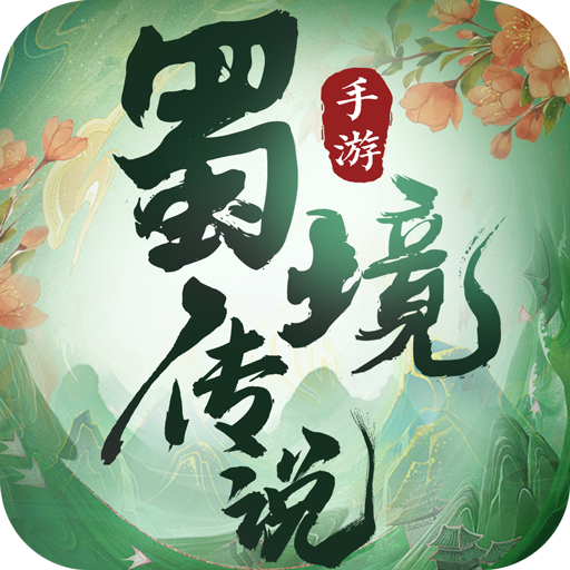 蜀境传说九游版 蜀境传说九游版